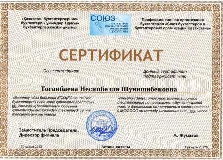 Сертификат МСФООС Для ГУ 